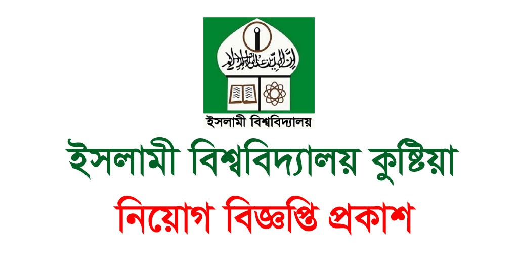 Islamic University Bangladesh Job Circular 2024