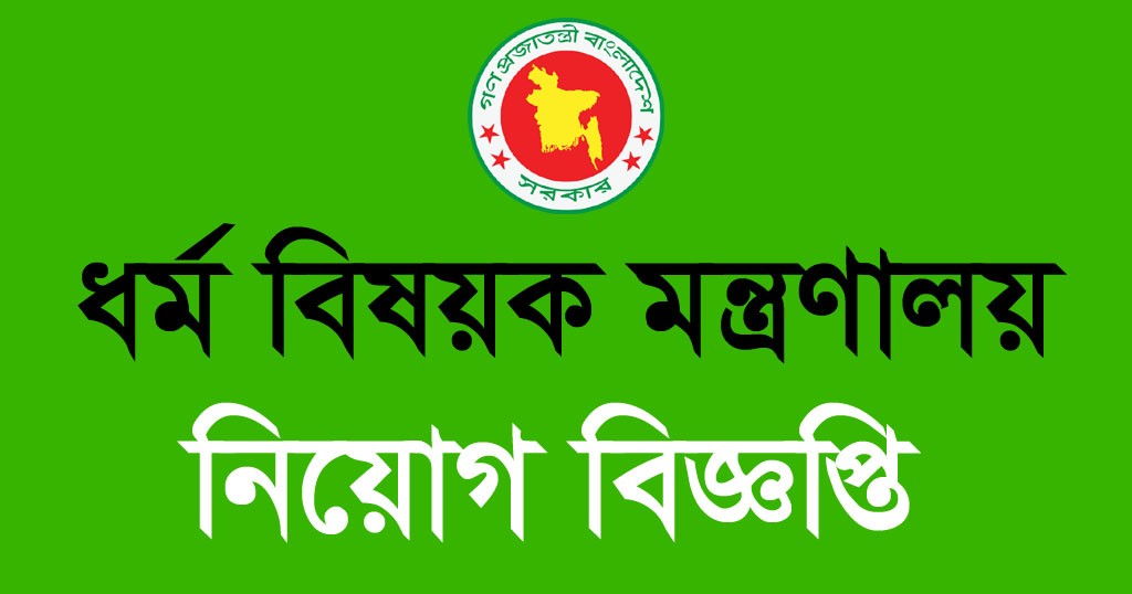 Ministry of Religious Affairs Job Circular 2024 - Chakrir Mela