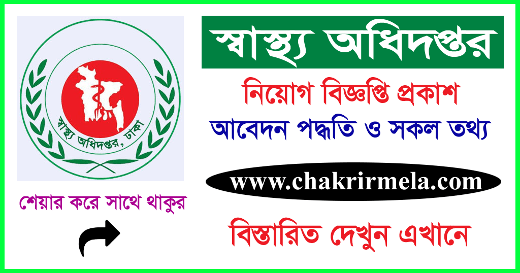 DGHS Job Circular Apply 2021 - www.dghs.gov.bd - Chakrir Mela