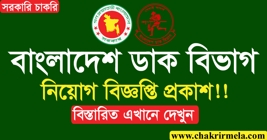 Bangladesh Post Office Job Circular 2024 - Chakrir Mela