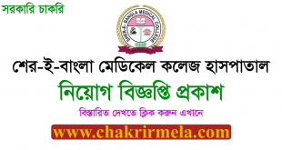 Sher-e-Bangla Medical College Hospital Job Circular 2022