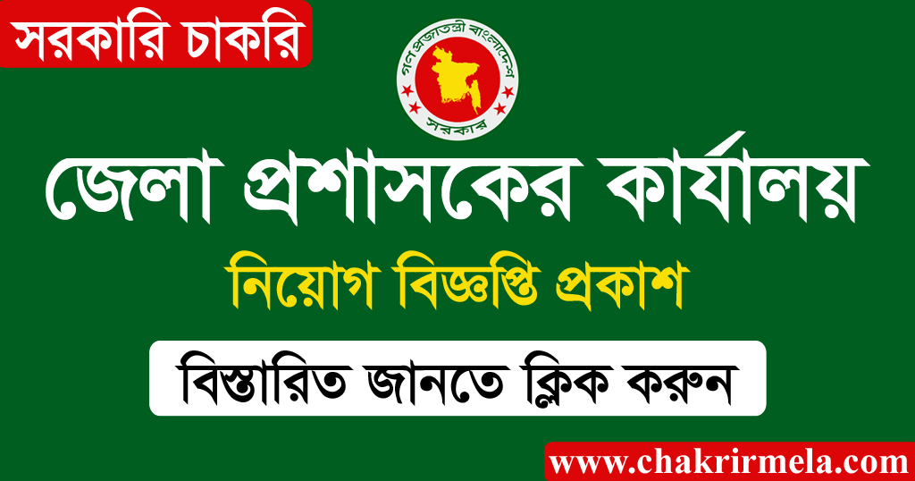 District Commissioner Office Job Circular 2025 - Chakrir Mela