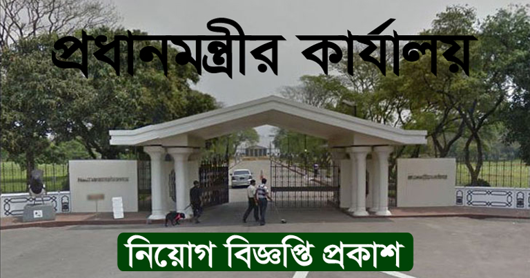 Prime Minister Office Job Circular 2024