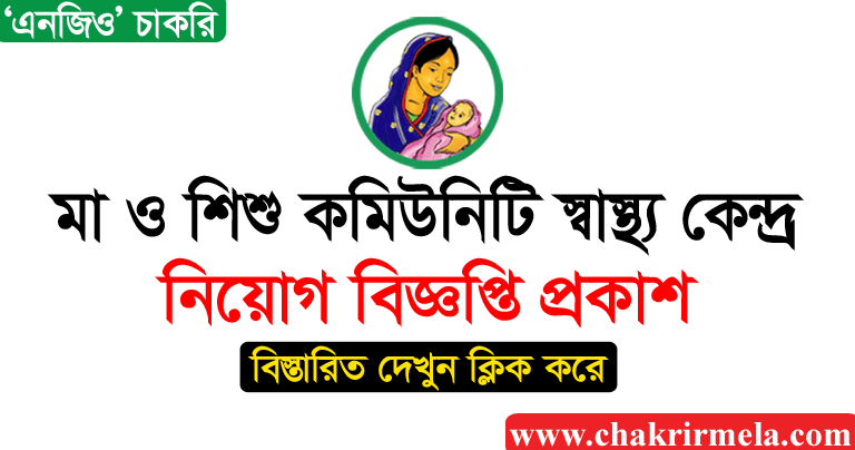 Mother and Child Community Health Center Job Circular 2025 - Chakrir Mela