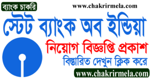 State Bank of India Bangladesh Job Circular 2022